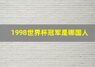 1998世界杯冠军是哪国人