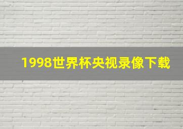 1998世界杯央视录像下载