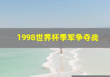 1998世界杯季军争夺战