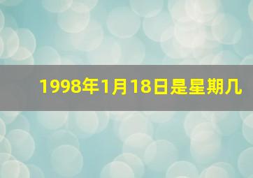 1998年1月18日是星期几