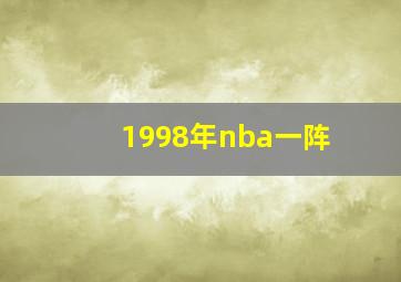 1998年nba一阵