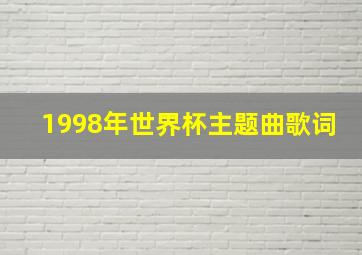 1998年世界杯主题曲歌词