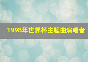 1998年世界杯主题曲演唱者