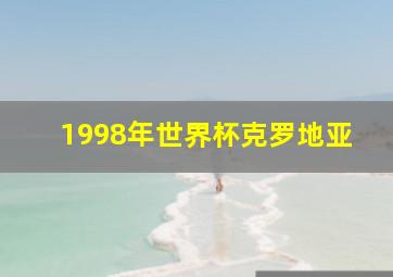 1998年世界杯克罗地亚