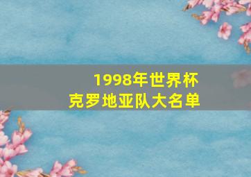 1998年世界杯克罗地亚队大名单