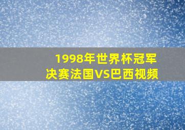 1998年世界杯冠军决赛法国VS巴西视频