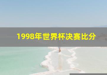 1998年世界杯决赛比分