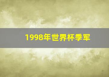 1998年世界杯季军