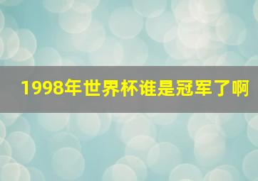 1998年世界杯谁是冠军了啊