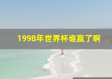 1998年世界杯谁赢了啊