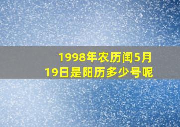 1998年农历闰5月19日是阳历多少号呢