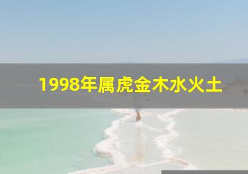 1998年属虎金木水火土