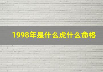 1998年是什么虎什么命格