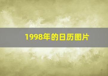 1998年的日历图片