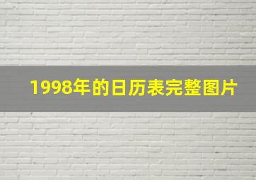 1998年的日历表完整图片