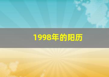 1998年的阳历