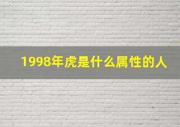 1998年虎是什么属性的人