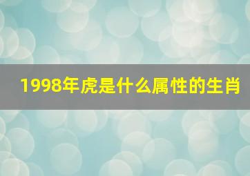 1998年虎是什么属性的生肖