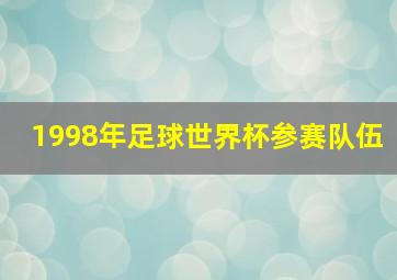 1998年足球世界杯参赛队伍