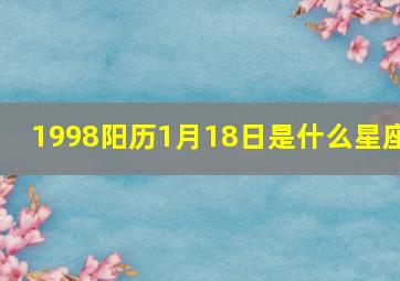 1998阳历1月18日是什么星座