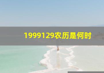 1999129农历是何时