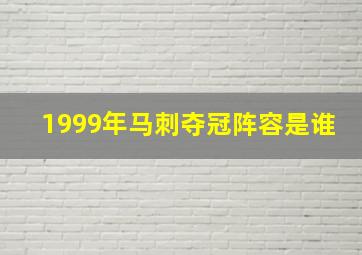 1999年马刺夺冠阵容是谁