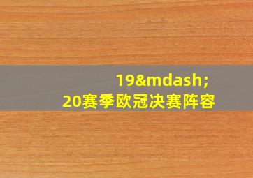 19—20赛季欧冠决赛阵容