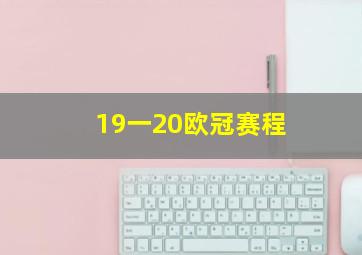 19一20欧冠赛程