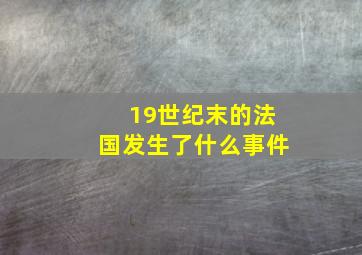 19世纪末的法国发生了什么事件