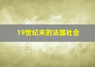 19世纪末的法国社会