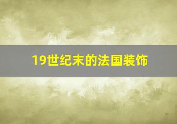 19世纪末的法国装饰