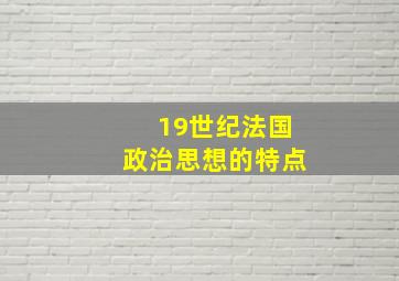 19世纪法国政治思想的特点