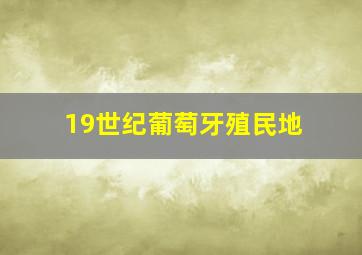 19世纪葡萄牙殖民地