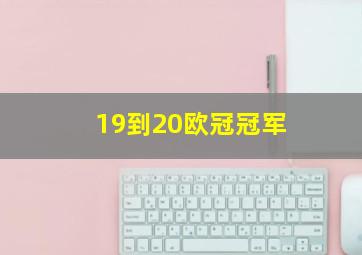 19到20欧冠冠军