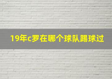 19年c罗在哪个球队踢球过