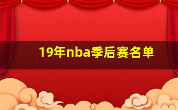 19年nba季后赛名单