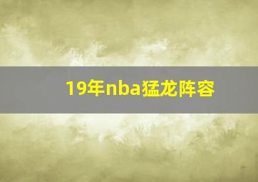 19年nba猛龙阵容