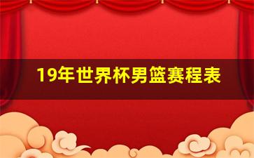 19年世界杯男篮赛程表