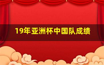 19年亚洲杯中国队成绩