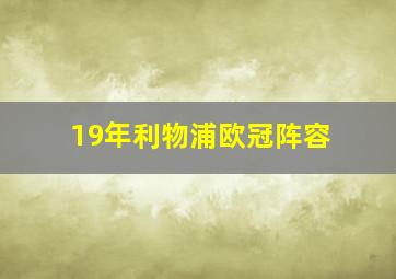 19年利物浦欧冠阵容