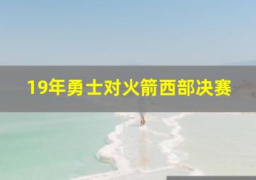 19年勇士对火箭西部决赛