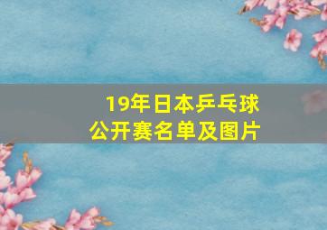 19年日本乒乓球公开赛名单及图片