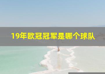 19年欧冠冠军是哪个球队