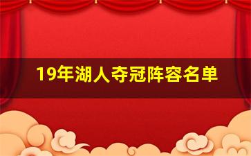 19年湖人夺冠阵容名单