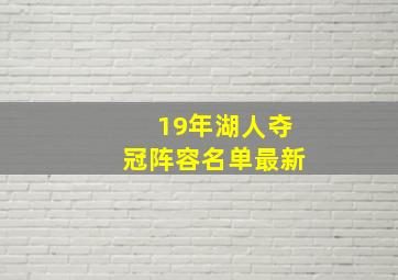 19年湖人夺冠阵容名单最新