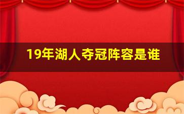 19年湖人夺冠阵容是谁