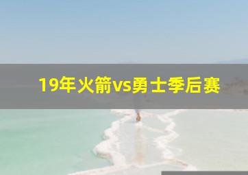 19年火箭vs勇士季后赛