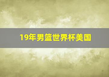 19年男篮世界杯美国