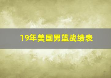 19年美国男篮战绩表