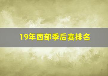 19年西部季后赛排名